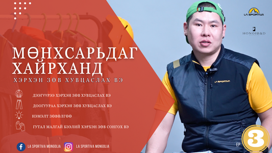 Мөнхсарьдаг уулын авиралтанд хэрхэн зөв хувцаслах вэ?